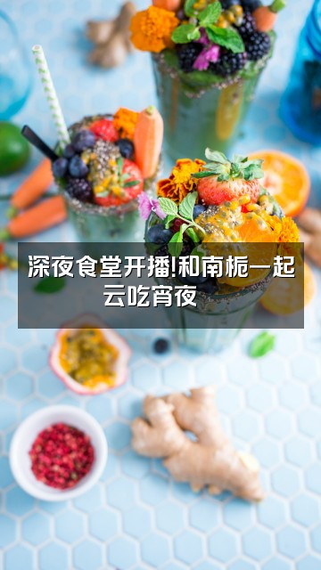 抖音南栀~(声控助眠)视频封面:深夜食堂开播!和南栀一起云吃宵夜🍜