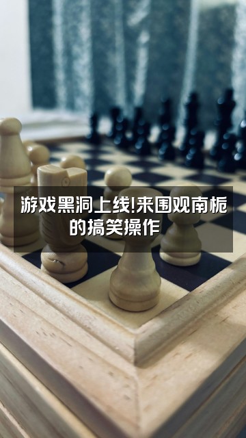 抖音南栀~(声控助眠)视频封面:游戏黑洞上线!来围观南栀的搞笑操作🎮